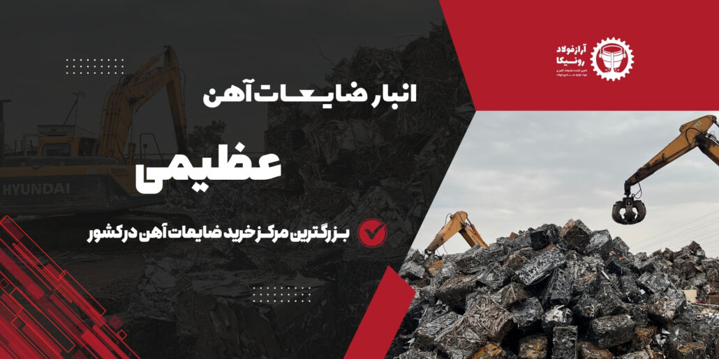انبار ضایعات آهن عظیمی